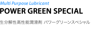 Multi Purpose Lubricant POWER GREEN SPECIAL^𐫍\ p[O[XyV