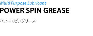 Multi Purpose Lubricant POWER SPIN GREASE - p[XsO[X